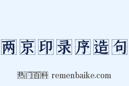 两京印录序造句是什么意思的图片
